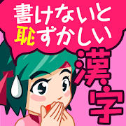 تنزيل 書けないと恥ずかしい漢字 無料 大人の手書き漢字クイズ