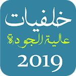 Cover Image of ดาวน์โหลด خلفيات عالية الجودة 2019 1.0 APK