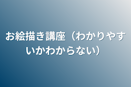 お絵描き講座（わかりやすいかわからない）