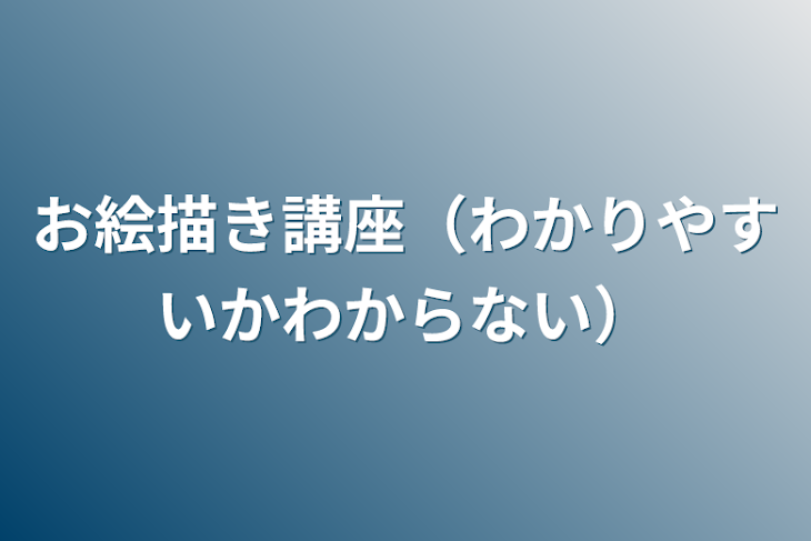 「お絵描き講座（わかりやすいかわからない）」のメインビジュアル