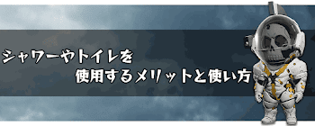 シャワーやトイレ使用のメリット