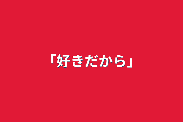 「｢好きだから｣」のメインビジュアル