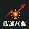 股市起漲K線 - 幫你找到強勢飆漲的瘋狗流股票 logo