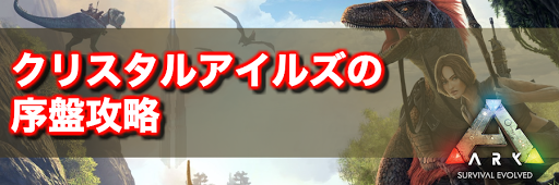 Ark クリスタルアイルズ攻略 序盤の拠点作りにおすすめの場所と進め方 神ゲー攻略