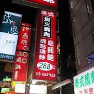 泰上爺辛香館(裕誠店)