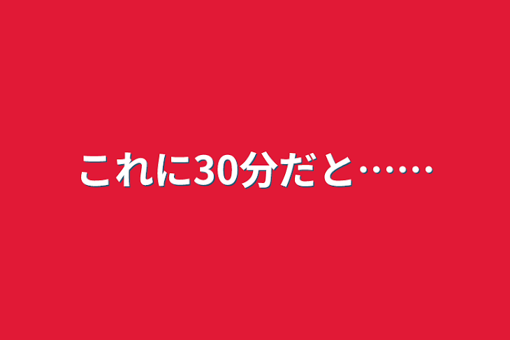 「これに30分だと……」のメインビジュアル