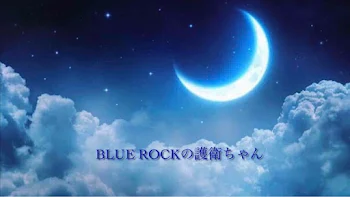 BLUE ROCKの護衛ちゃん