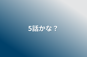 5話かな？