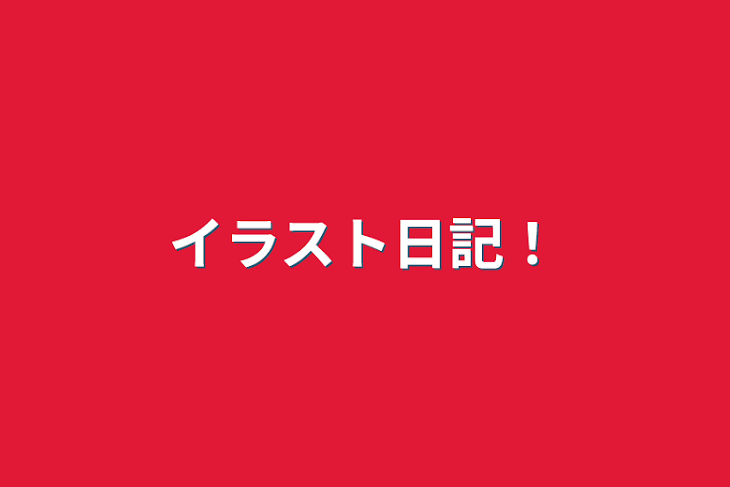 「イラスト日記！」のメインビジュアル