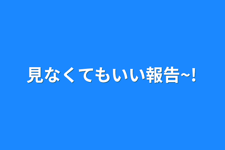 「見なくてもいい報告~!」のメインビジュアル