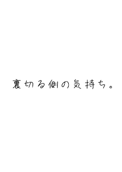 裏切る側の気持ち。