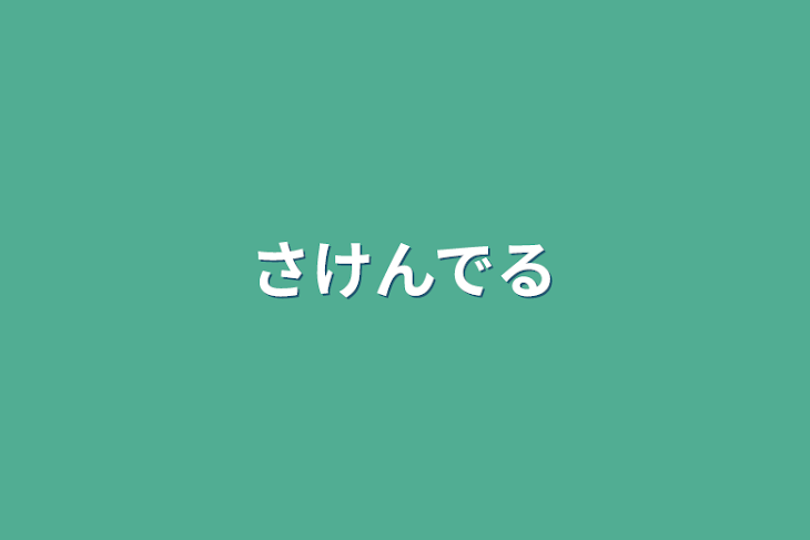 「さけんでる」のメインビジュアル