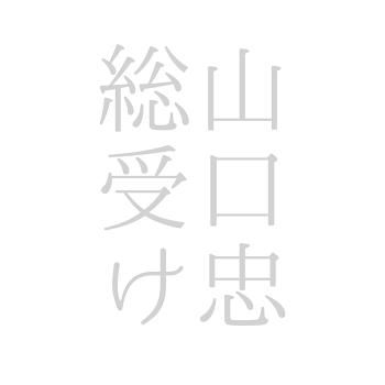 「山口総受け」のメインビジュアル