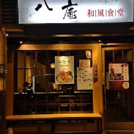 八庵壽司割烹(成功總本店)