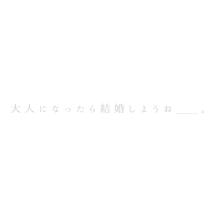 「大 人 に な っ た ら 結 婚 し よ う ね ＿＿ 。( な お た つ )」のメインビジュアル