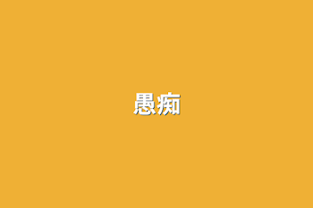 愚痴