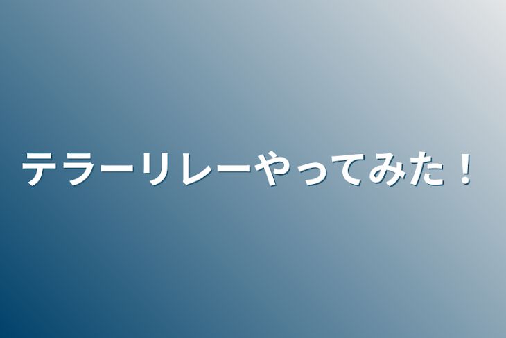 「テラーリレーやってみた！」のメインビジュアル