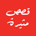 Cover Image of Download قـــصص مثيرة 0.1.2 APK