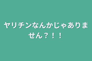 ヤリチンなんかじゃありません？！！