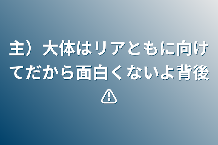 「主）大体はリアともに向けてだから面白くないよ背後⚠️」のメインビジュアル