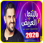 Cover Image of ダウンロード حسين الجسمي - بالبنط العريض - بدون انترنت 2020 1.0 APK