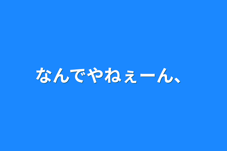 「なんでやねぇーん、」のメインビジュアル