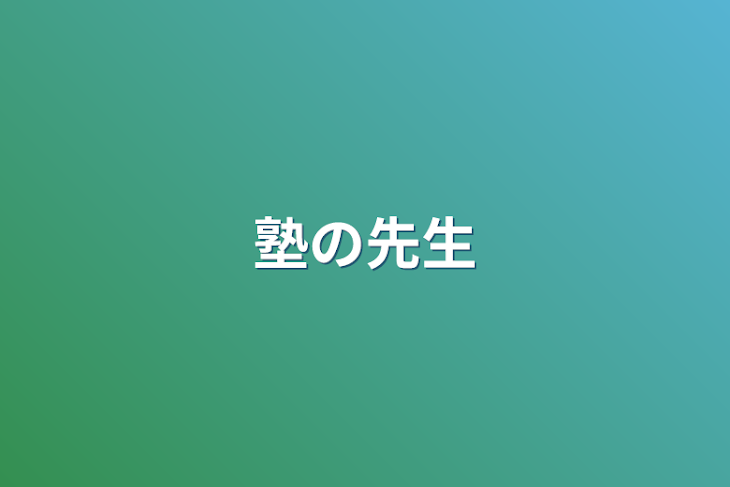 「塾の先生」のメインビジュアル