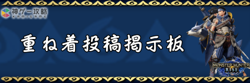 モンハンライズ_重ね着投稿掲示板