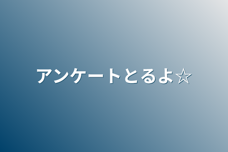 「アンケートとるよ☆」のメインビジュアル