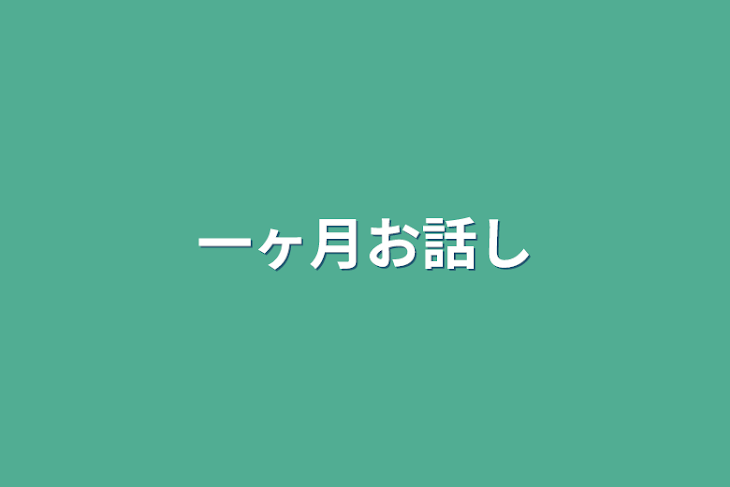 「一ヶ月お話し」のメインビジュアル