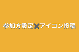 参加方設定✖️アイコン投稿