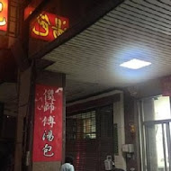 傻師傅湯包(民族店)