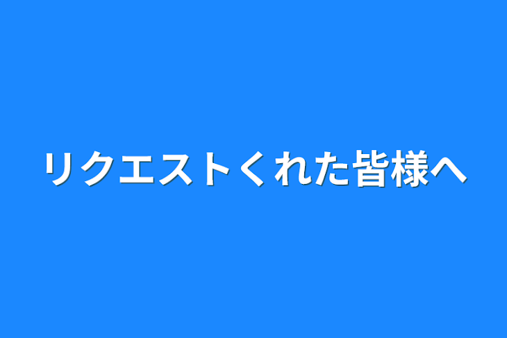 「リクエストくれた皆様へ」のメインビジュアル