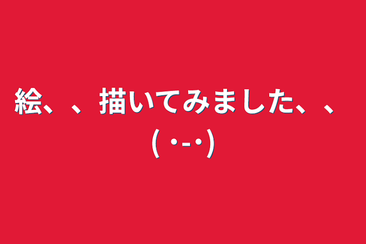 「絵、、描いてみました、、( ˙-˙)」のメインビジュアル