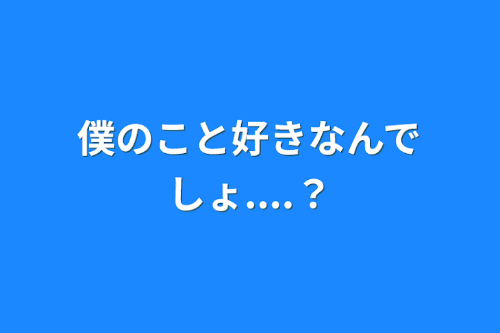 「僕のこと好きなんでしょ....？」のメインビジュアル