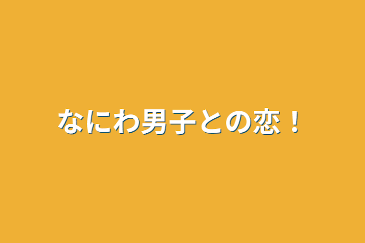 「なにわ男子との恋！」のメインビジュアル