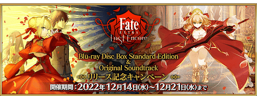 「Fate/EXTRA Last Encore」発売記念CP