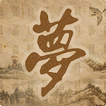 Cover Image of Tải xuống 周公解梦 4.6.0 APK