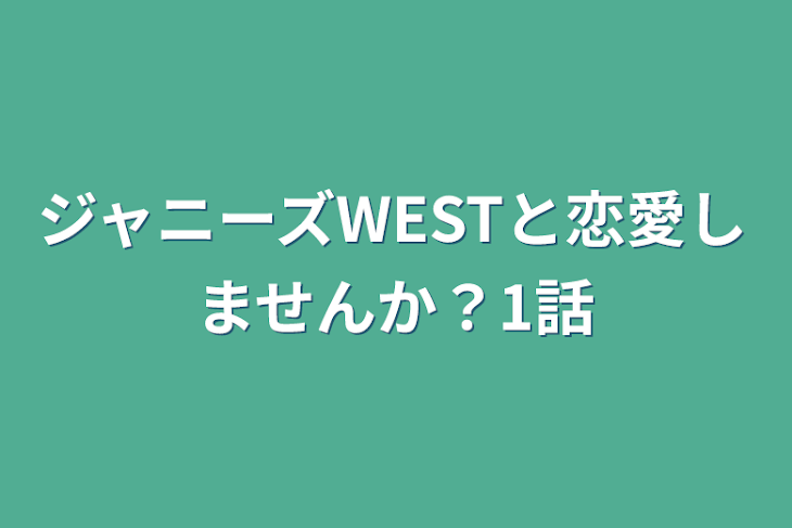 「ジャニーズWESTと恋愛しませんか？1話」のメインビジュアル