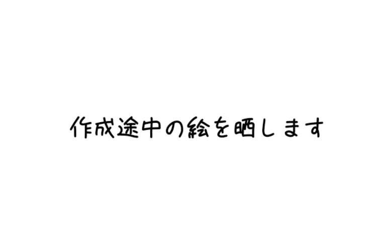 「作成途中の絵を晒す部屋」のメインビジュアル