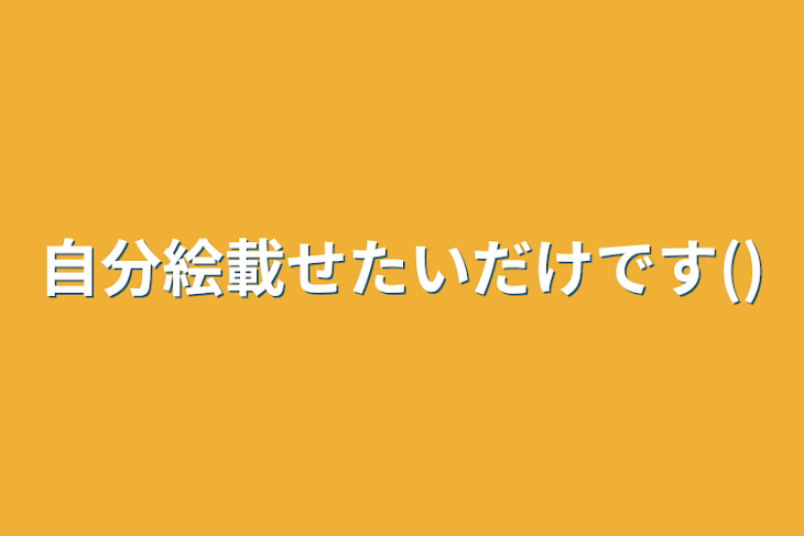 「自分絵載せたいだけです()」のメインビジュアル