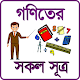 Download গণিতের সকল সূত্র For PC Windows and Mac 1.0