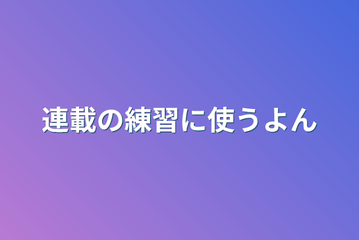 「連載の練習に使うよん」のメインビジュアル