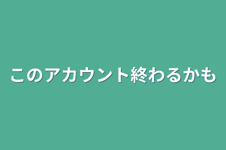 「このアカウント終わるかも」のメインビジュアル