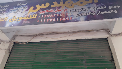 المهندس