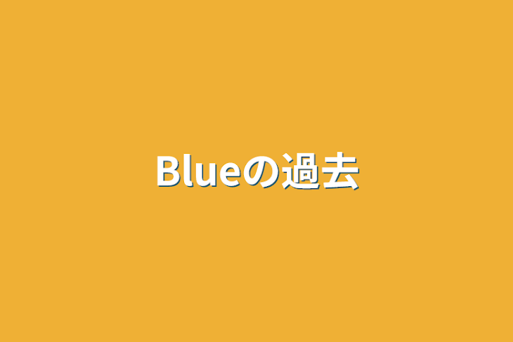 「Blueの過去」のメインビジュアル