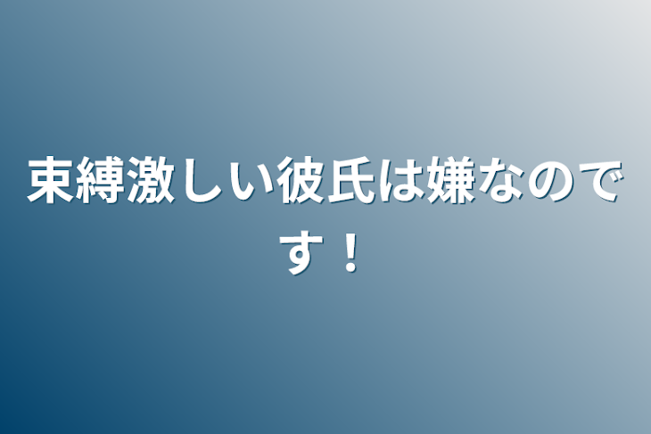 「束縛激しい彼氏は嫌なのです！」のメインビジュアル