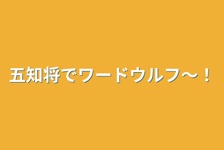 「五知将でワードウルフ〜！」のメインビジュアル