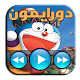 Download حلقات مسلسل دورايمون فيديو 2018 For PC Windows and Mac 1.3.0