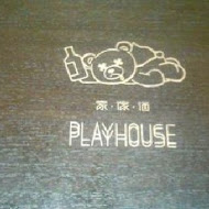 家傢酒 Play House (大直店)